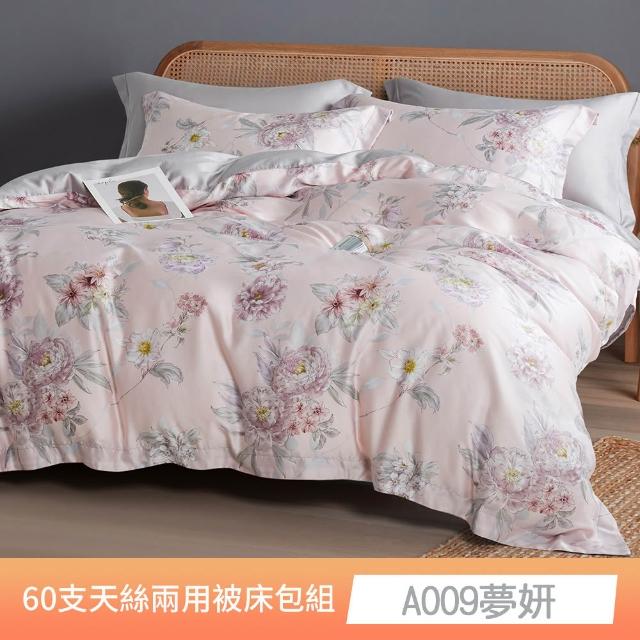 【貝兒居家寢飾生活館】60支100%蘭精萊賽爾天絲兩用被床包4件組(雙人/加大/均一價)