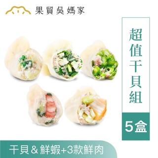 【果貿吳媽家水餃】超值干貝5盒組(頂級干貝、高麗菜蝦、高麗菜肉、韭菜肉、四季豆肉)