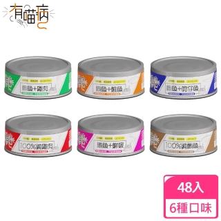 【有喵病】挑嘴貓罐85gX48入 / 6種口味可選(雞肉 / 鮪魚 / 鮭魚 / 吻仔魚 / 鮮蝦)