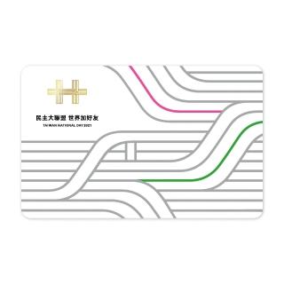 【iPASS 一卡通】2021國慶紀念一卡通 代銷