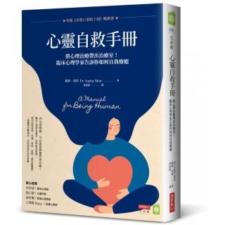 心靈自救手冊：將心理治療帶出治療室！臨床心理學家告訴你如何自我療癒