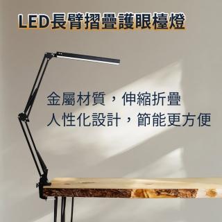 【ALucky 愛樂奇】LED長臂摺疊護眼檯燈(LED夾燈 檯燈 多角度旋轉  多段色溫 亮度調節)