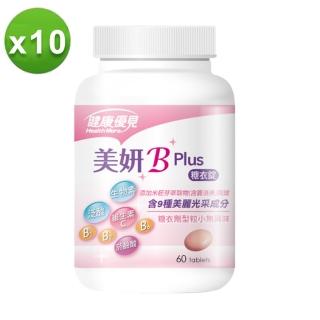 【永信藥品】健康優見 美妍BB Plus糖衣錠(60錠*10瓶)