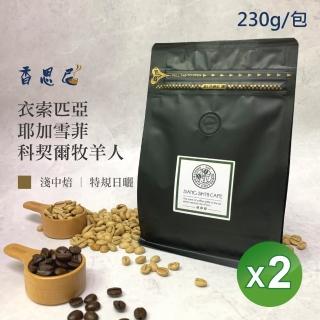 【香思尼咖啡】衣索匹亞耶加雪菲科契爾牧羊人 烘焙咖啡豆x2袋組(230g/袋)