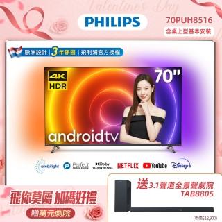 【Philips 飛利浦】70吋4K android聯網液晶顯示器 70PUH8516