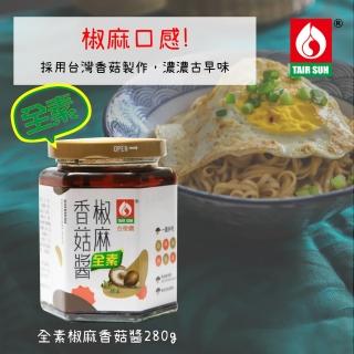 【TAIR SUH 台塑餐飲】全素椒麻香菇醬 280g(拌麵醬 調理醬料 調味醬)