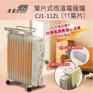 【NORTHERN 北方】11葉片式恆溫電暖爐(CJ1-11ZL)