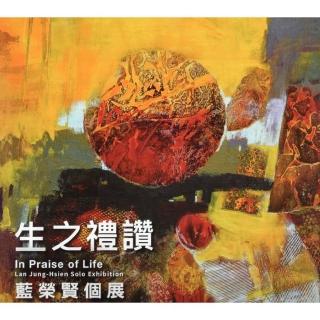 生之禮讚—藍榮賢個展