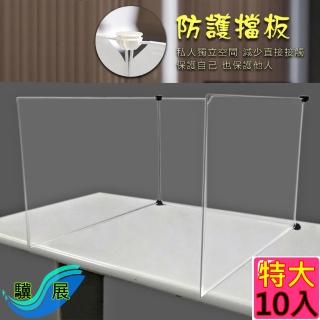 【驥展】特大10入 多功能組合式 防飛沫 防護隔板屏風 附12個卡扣(70*50cm 透明款)