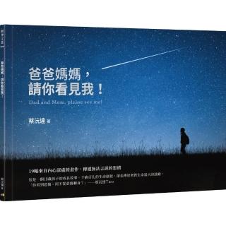 爸爸媽媽 請你看見我！