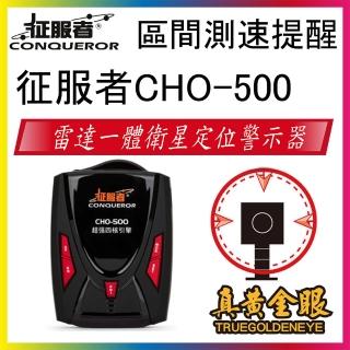 【征服者】CHO-500 GPS雷達全頻測速器 超強四核引擎(最新韌體 區間測速 通電即可使用 偵測三腳架)