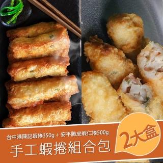 【巧食家】手工蝦捲組合包 10條/盒 共2盒(台中港陳記蝦捲350g+安平脆皮蝦仁捲500g)