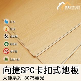 【向捷地板】SPC石塑卡扣式地板6片約0.5坪-極光(大師系列)