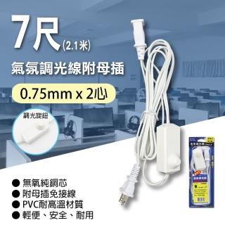 【朝日電工】氣氛調光線3A110V7尺-附母插(調光線)