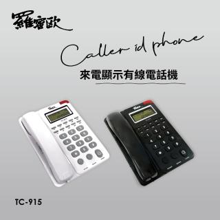 【羅蜜歐】來電顯示有線電話(TC-915)