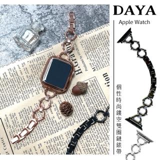 【DAYA】Apple Watch 1-7代/SE 42/44/45mm 個性時尚鏤空雙圈鏈錶帶