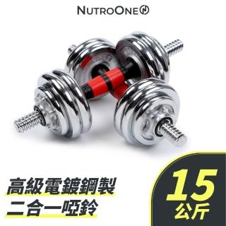 【NutroOne】高級電鍍鋼製二合一啞鈴 - 15公斤(高CP值、便攜式禮盒包裝)
