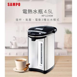 【SAMPO 聲寶】4.5L電動熱水瓶(KP-LC45W)