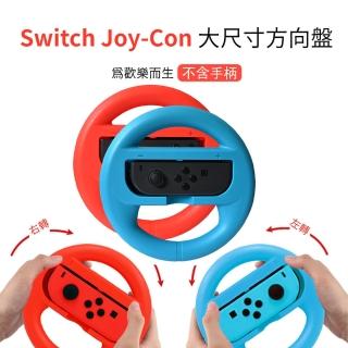 Switch Joy-Con大尺寸方向盤2入(Switch副廠)