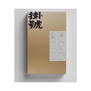 掛號10x10: 文協百年紀念特刊