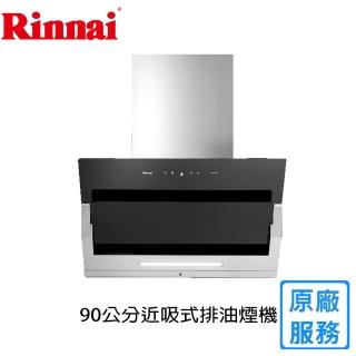 【林內】90CM 近吸式排油煙機RH-9870(全國基本安裝)