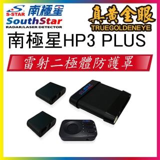 【南極星】南極星 HP3 Plus 雷射二極體防護罩 數位旗艦版(雷射防護罩)