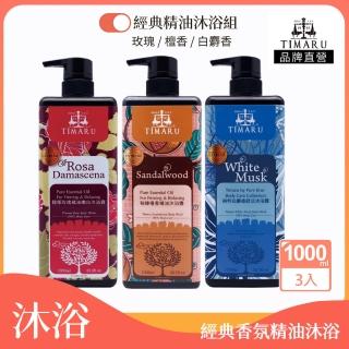 【Timaru 堤瑪露】純淨養護精油香氛沐浴組1000mlx3(養膚升級版-玫瑰/檀香/白麝香-任選)
