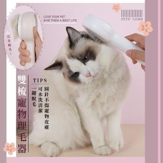 【寵物用品】雙梳寵物理毛器(按摩 防打結 梳毛器 可水洗 毛小孩 除毛 寵物美容)