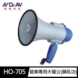 【Dr.AV 聖岡科技】HO-705A營業專用 大聲公 擴音器 喊話器 大喇叭(獅吼功)