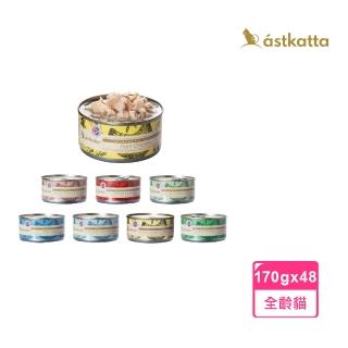 【astkatta冰島】健康低脂主食罐 170g*48入(貓罐頭 主食罐 濕食 肉絲罐頭)