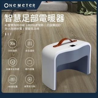 【one-meter】★雨天烘鞋神器★智能溫控足部電暖器/烘鞋(OFH-1711PT)