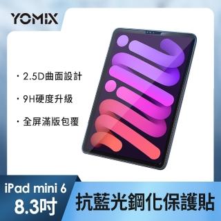 【YOMIX 優迷】Apple iPad mini 6 8.3吋抗藍光9H防刮全屏鋼化保護貼(耐磨防刮/滿版全屏)
