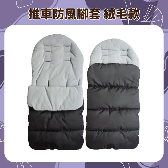 【OhBabyLuxury】推車防風腳套 加厚鋪綿 絨毛款(加厚鋪綿/推車配件/嬰兒車必備/冬天外出必備/嬰兒推車腳套)