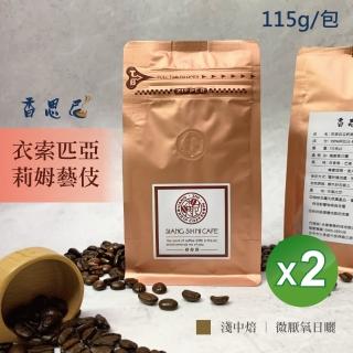 【香思尼咖啡】衣索匹亞莉姆藝伎 烘焙咖啡豆x2袋組(115g/袋/藝妓)