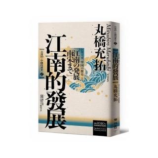 岩波新書．中國的歷史２：江南的發展