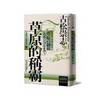 岩波新書．中國的歷史３：草原的稱霸