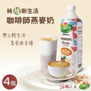 【戀職人x愛之味】純濃燕麥-咖啡師燕麥奶x4瓶(990ml/瓶)