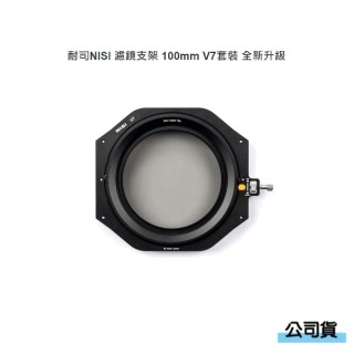 【NISI】濾鏡支架 100mm V7套裝 全新升級 True Color CPL(公司貨)