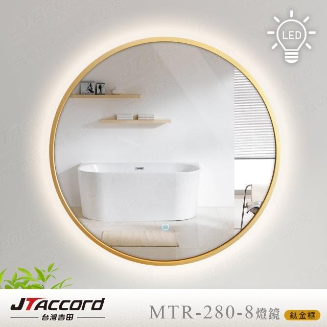 【JTAccord 台灣吉田】80x80cm圓形鋁框耐蝕環保觸控LED燈鏡(網美鏡)