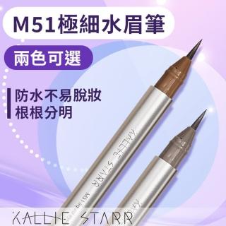 【Kallie Starr】Ｍ51 晨星水眉筆-獨家防水染眉配方(2色任選)