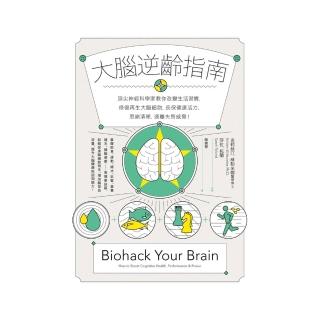 大腦逆齡指南：頂尖神經科學家教你改變生活習慣 修復再生大腦細胞 長保健康活力、思緒清晰 遠離