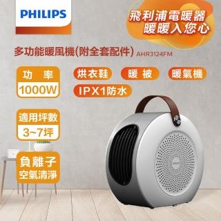 【Philips 飛利浦】多功能 烘鞋 烘被 暖風機/陶磁電暖器(AHR3124FM)