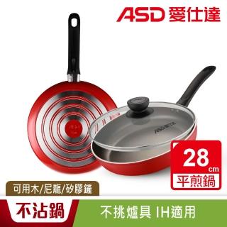 【ASD 愛仕達】新不沾帶蓋平底鍋28公分