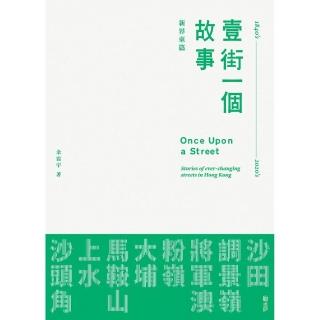 壹街一個故事：新界東篇