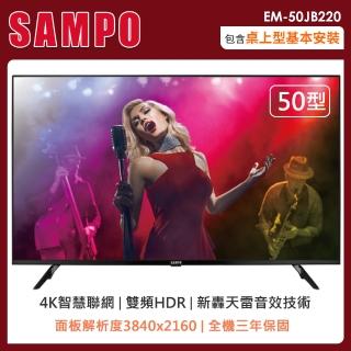 【SAMPO 聲寶】50型4K 新轟天雷智慧聯網顯示器+視訊盒(EM-50JB220)
