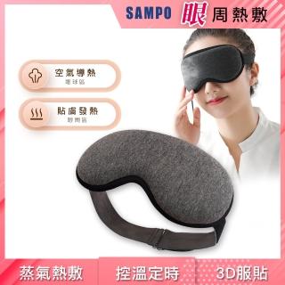 【驚爆加購 SAMPO 聲寶】溫控3D熱敷眼罩/遮光眼罩/蒸氣眼罩(HQ-Z21Y1L)