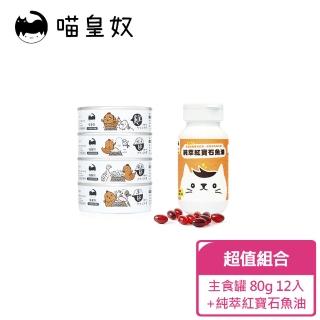 【Meow Servant 喵皇奴】全齡貓主食罐（80g）12入 +純萃紅寶石魚油 （60顆）(rTG型式魚油 濃度高達98.6%)