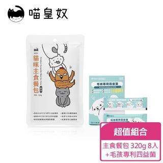 【Meow Servant 喵皇奴】全齡貓主食餐包（320g）8入 + 毛孩專利四益菌(首創20項營養檢驗)