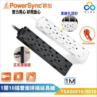 【PowerSync 群加】1開10插雙面抗搖擺延長線 帶束線孔(TSAS0010/TSAS9010)