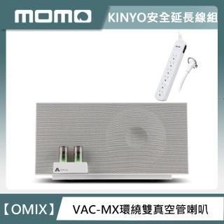 【送延長線】OMIX VAC-MX全音域環繞雙真空管重低音喇叭+1開6插安全延長線1.5M